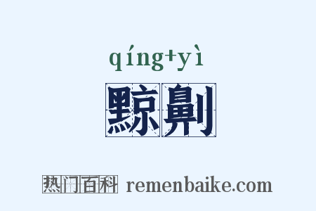 黥劓是什么意思的图片